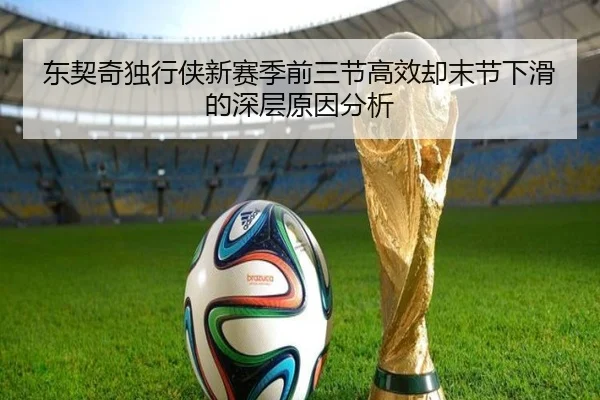 东契奇独行侠新赛季前三节高效却末节下滑的深层原因分析